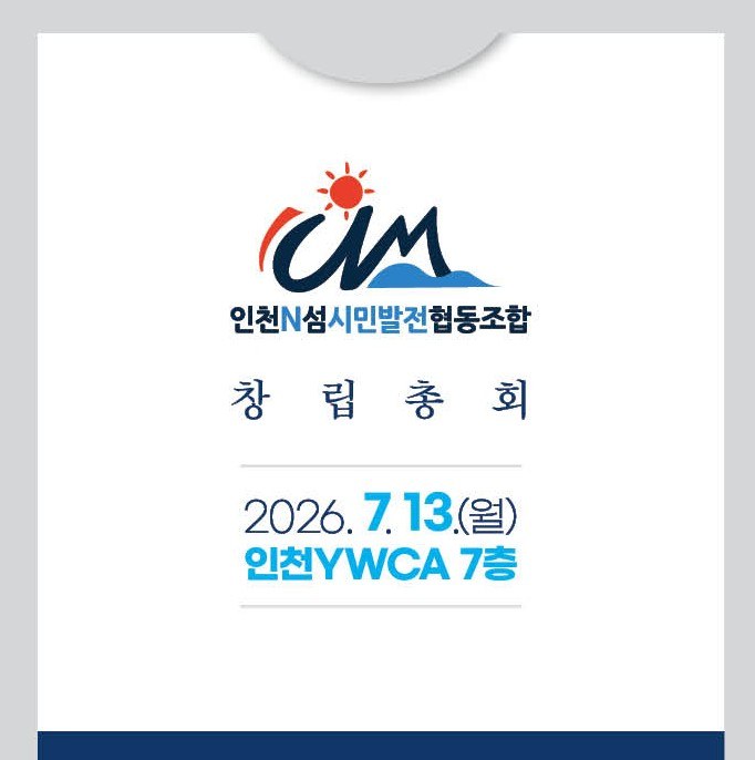 인천 내륙과 섬을 잇는 에너지 전환의 첫걸음, ‘인천N섬시민발전협동조합’ 창립총회 개최