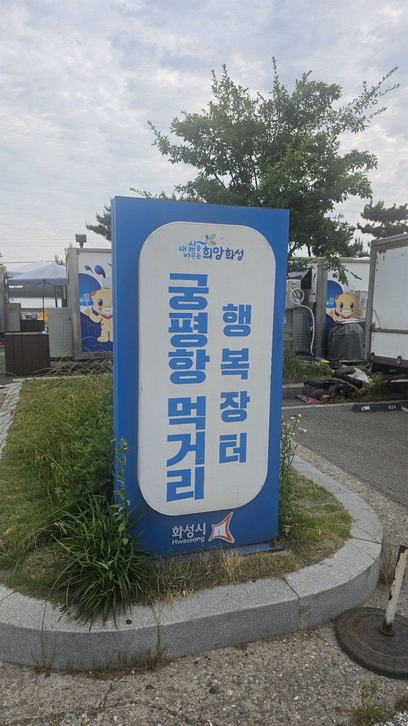 궁평항 먹거리 푸드트럭