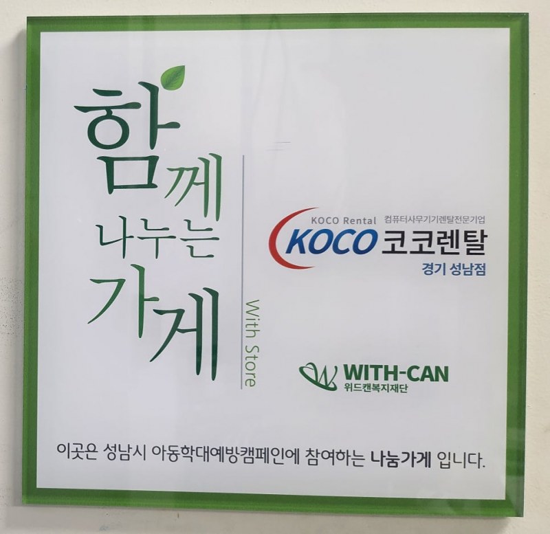 코코렌탈 경기 성남점, 성남시아동보호전문기관 후원업체 등록…지역사회 나눔 실천 앞장