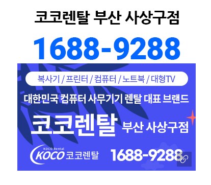 HP 9010 캐리지 걸림, 7만 원대로 해결… 코코렌탈 부산 사상구점의 전문 복합기수리 현장