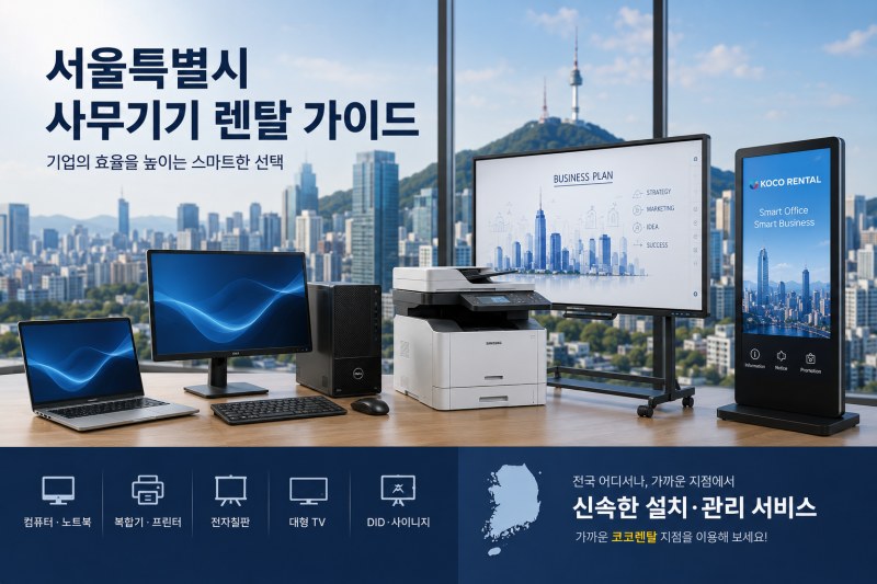서울특별시 사무기기 렌탈, 기업과 공공기관이 전문 렌탈 서비스를 선택하는 이유
