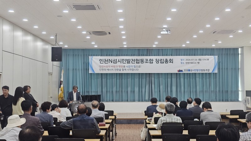 인천N섬 시민발전협동조합 창립…시민참여형 태양광발전 첫걸음