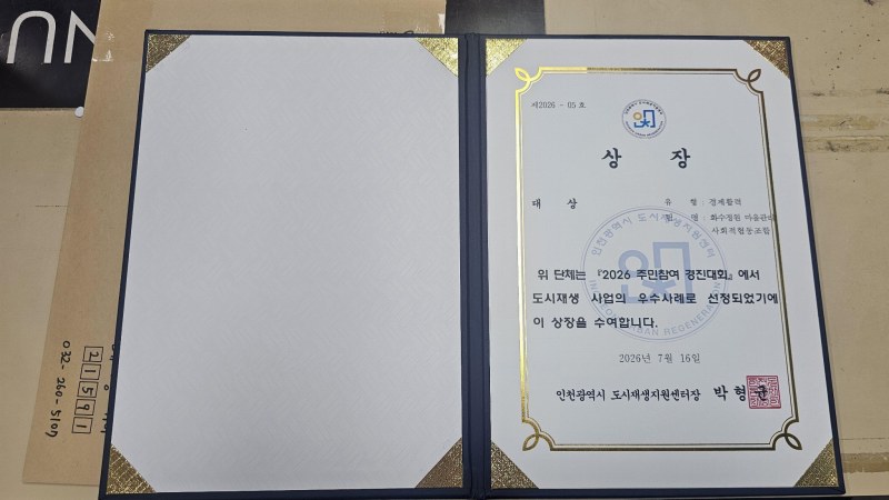 인천 화수정원 마을관리사회적협동조합, 도시재생과 친환경 순환경제로 지역사회 변화 이끈다