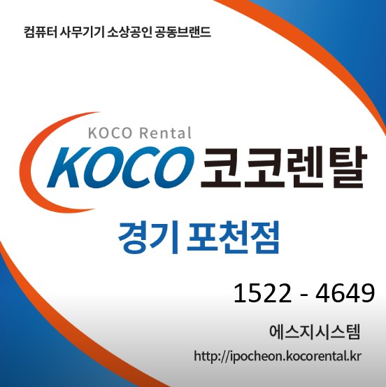 코코렌탈 경기 포천점, 사무기기 렌탈 납품으로 기업 업무환경 지원
