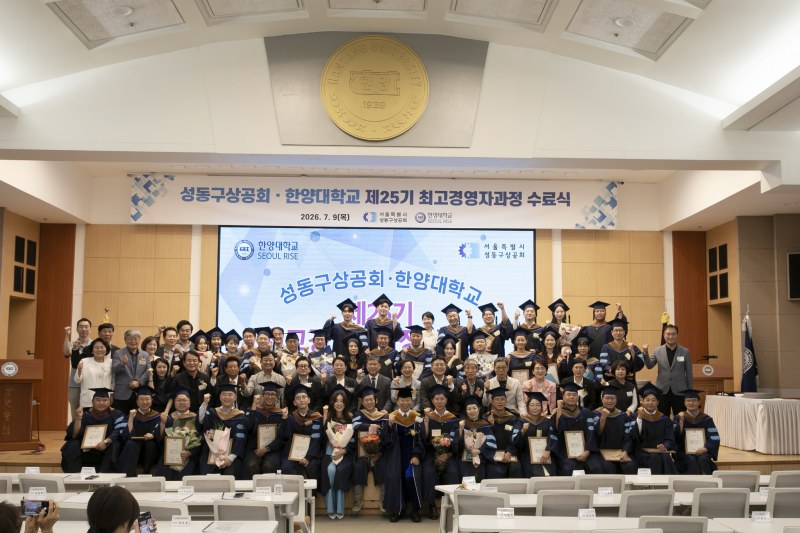 성동구상공회 한양대제25기 최고경영자과정 수료식