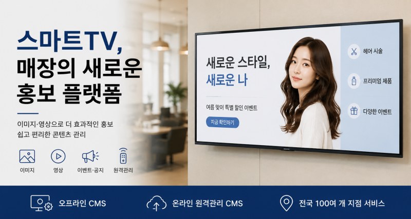[사이니지 인사이트 1] 스마트TV, 이제는 TV가 아닌 매장의 새로운 홍보 플랫폼