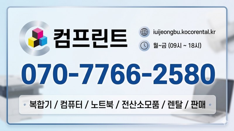 코코렌탈 의정부점(컴프린트), 의정부 재가노인복지시설, ‘서류 업무 효율화’가 돌봄의 질 높인다