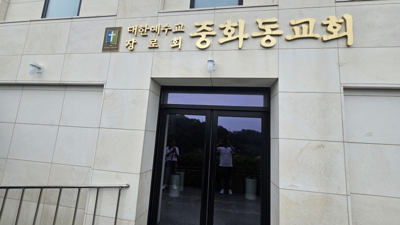 중화동 교회