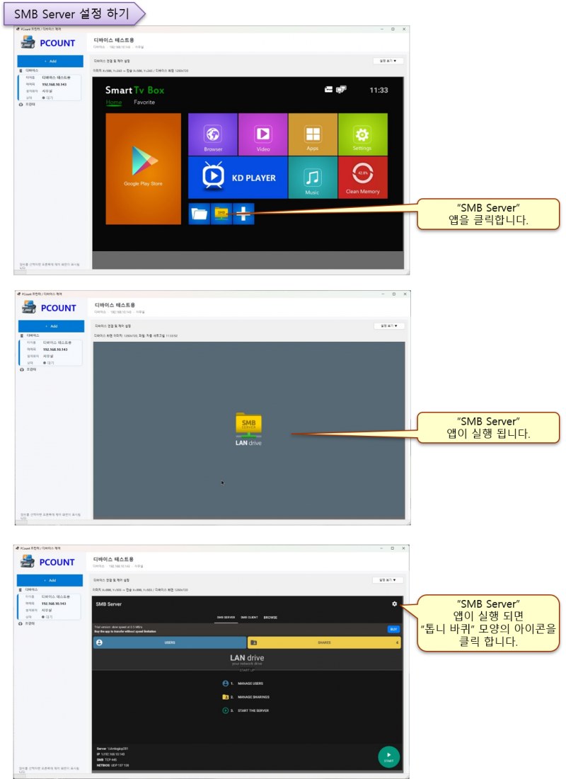 안드로이드 박스 SMB 서버 설정 가이드[피카운트]