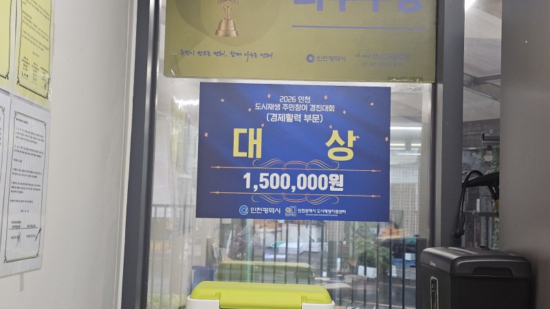 인천 화수정원 마을관리사회적협동조합, 도시재생과 친환경 순환경제로 지역사회 변화 이끈다