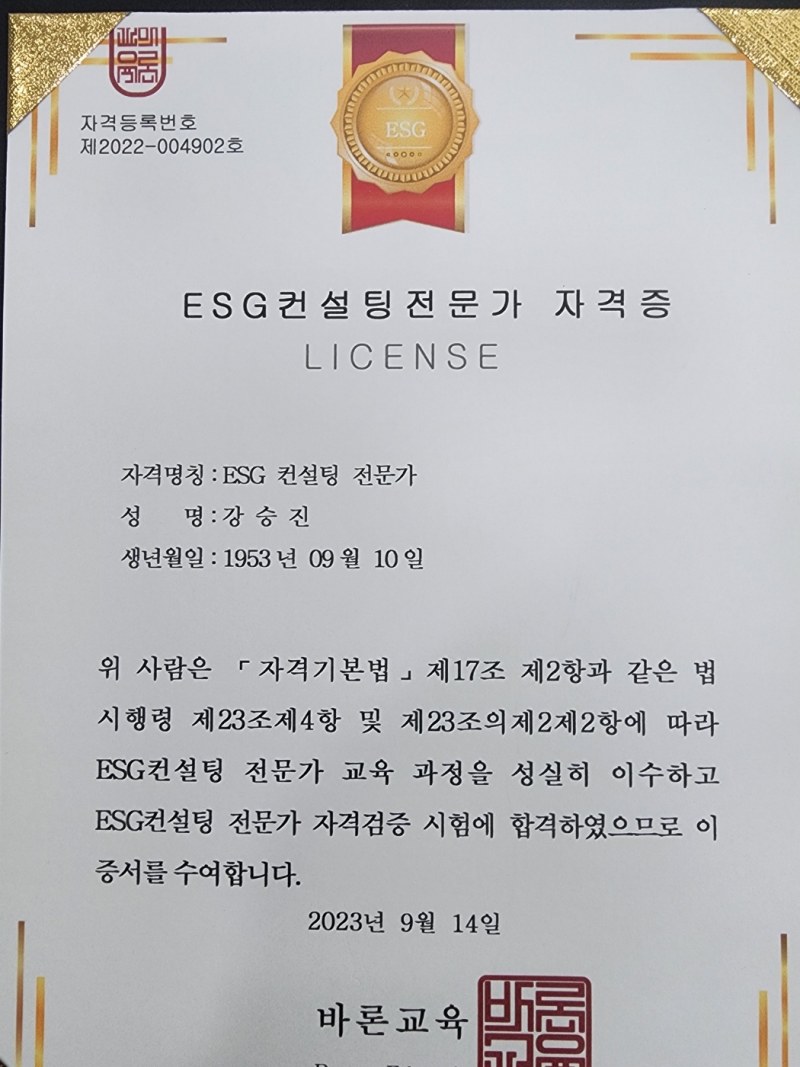 ESG컨설팅전문가 자격증(좌)/ 자격인증패 (우)