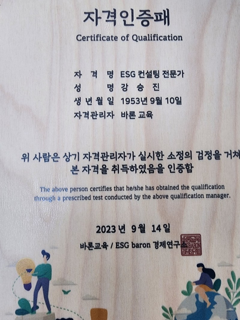 ESG컨설팅전문가 자격증(좌)/ 자격인증패 (우)