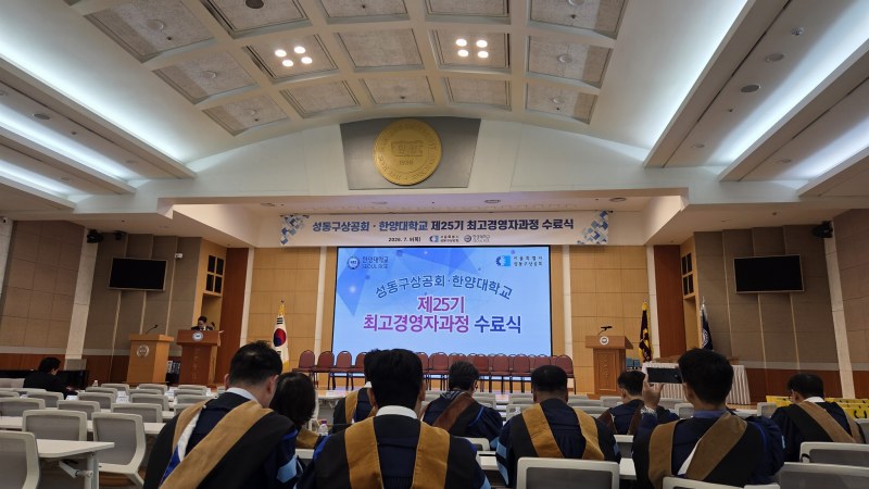 성동구상공회 한양대학교 제25기 최고경영자과정 수료식