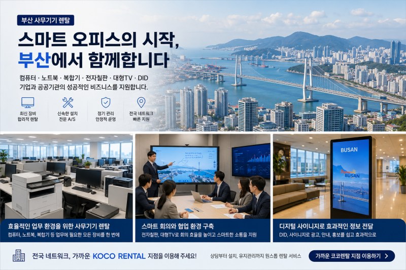 부산 사무기기 렌탈 시장, 스마트 오피스 시대에 기업들이 '구매보다 렌탈'을 선택하는 이유