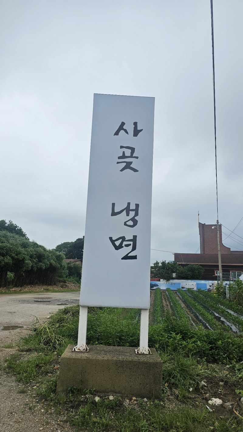 사곶냉면