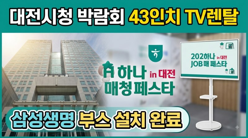 대전시청 '2026 하나 in 대전 JOB매칭 페스타' 성료… 코코렌탈, 맞춤형 디스플레이 솔루션으로 부스 운영 지원