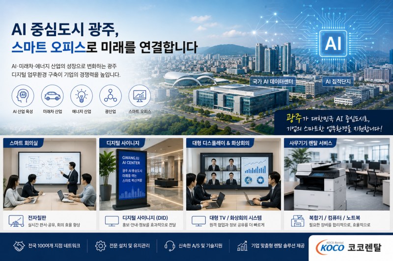 광주, AI 중심도시로 도약… 디지털 업무환경 구축도 기업 경쟁력으로 떠오르다