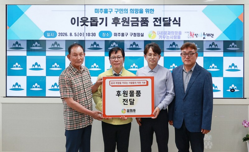 (사)꿈과희망을키우는사람들, 미추홀구에 1,200만원 상당 후원물품 전달