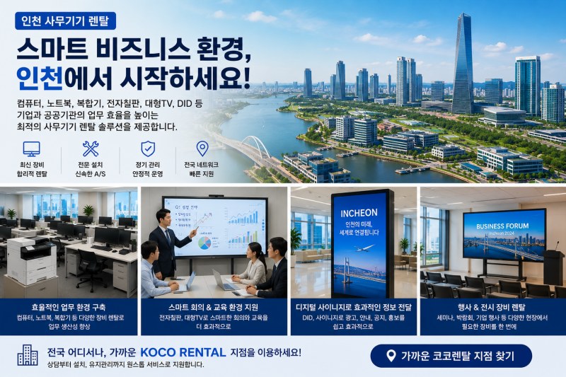 인천 행사, 박람회, 전시를 위한 사무기기 렌탈, 스마트 비즈니스 환경을 위한 효율적인 선택