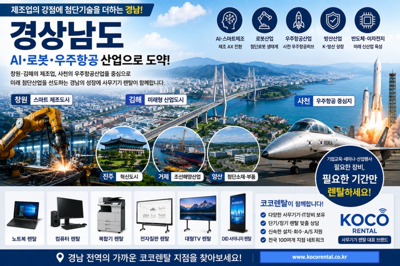 경남, 제조업에서 우주항공·AI·로봇으로… 사무기기 렌탈 수요 주목