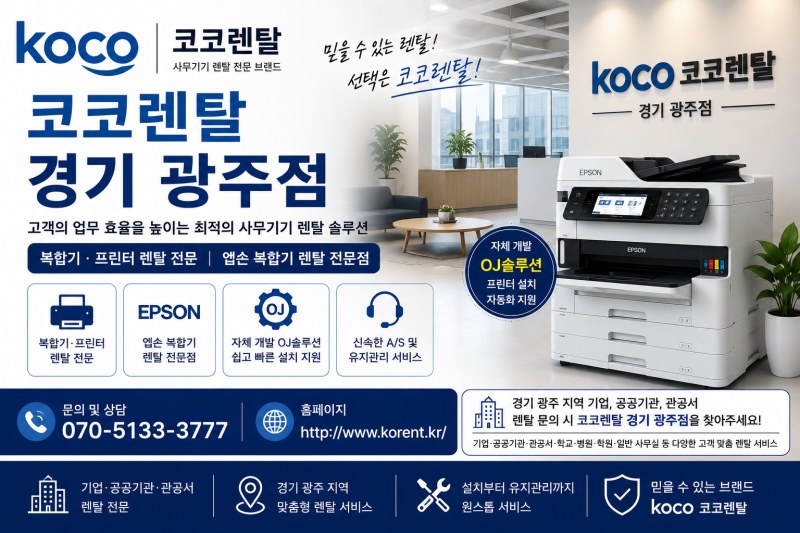 경기광주 복합기 렌탈 전문 코코렌탈 경기광주점, 자체 개발 'OJ솔루션'으로 설치 편의성 높여… 엡손 복합기 렌탈 서비스 강화