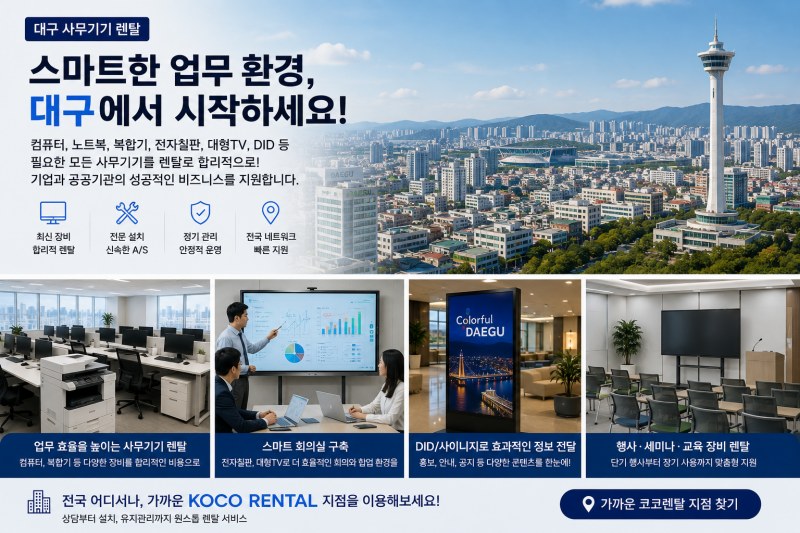 한컴협뉴스 지역 시리즈 ③ 대구광역시 컴퓨터, 사무기기 렌탈, 디지털 전환 시대 기업 경쟁력을 높이는 새로운 선택