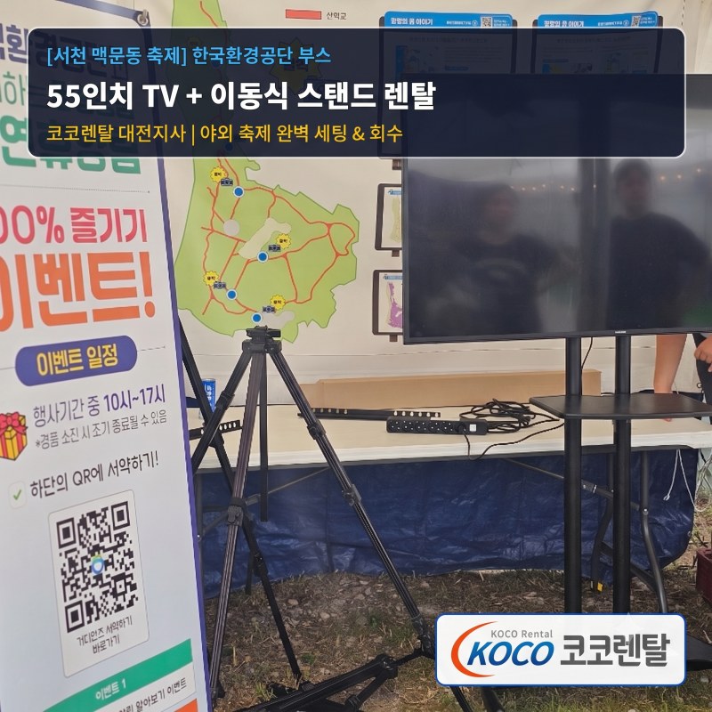코코렌탈 TV전문점 대전지사, ‘제4회 서천 장항 맥문동 꽃 축제’ 한국환경공단 부스에 55인치 TV 및 이동식 스탠드 단기 렌탈 지원