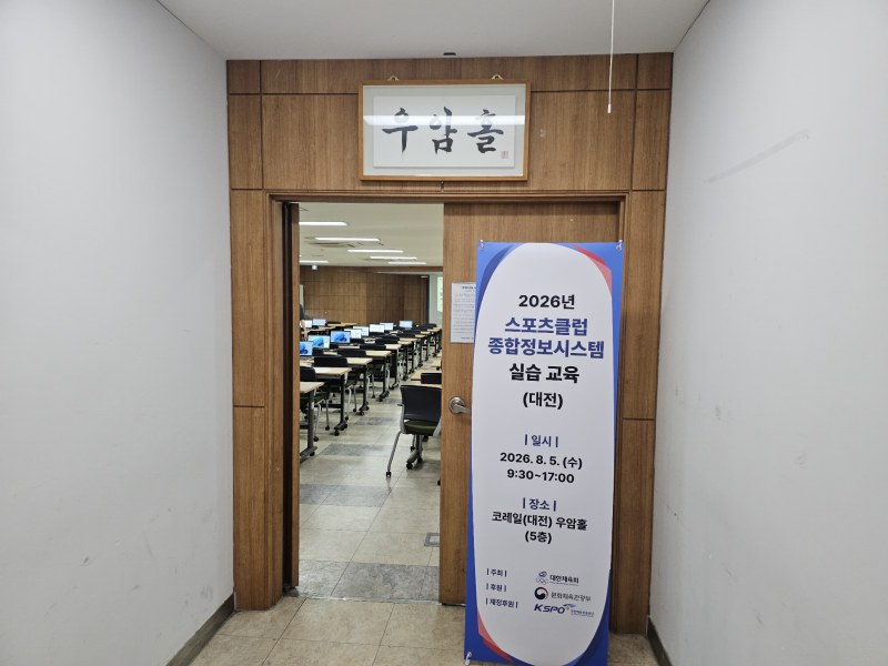코코렌탈 대전서구·유성점, 대한체육회 ‘2026 스포츠클럽 종합정보시스템 실습교육’