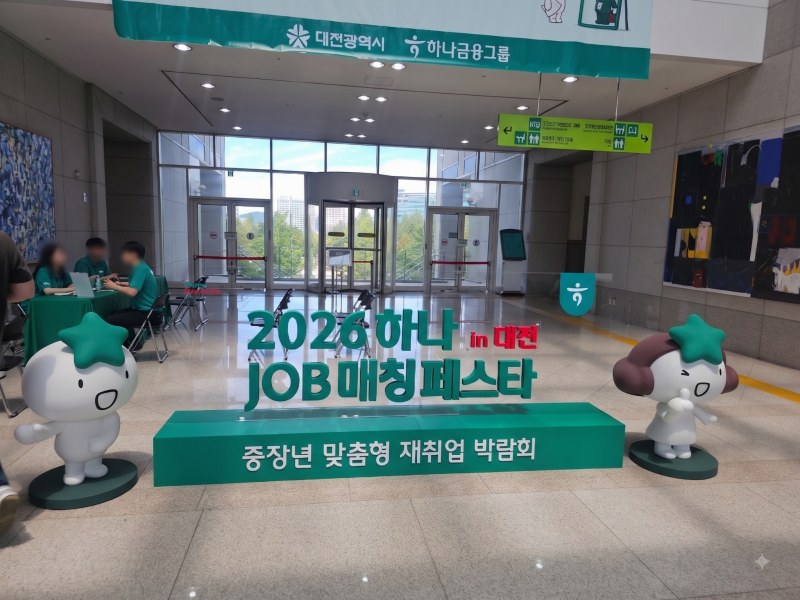 대전시청 중장년 맞춤형 재취업 박람회장 메인