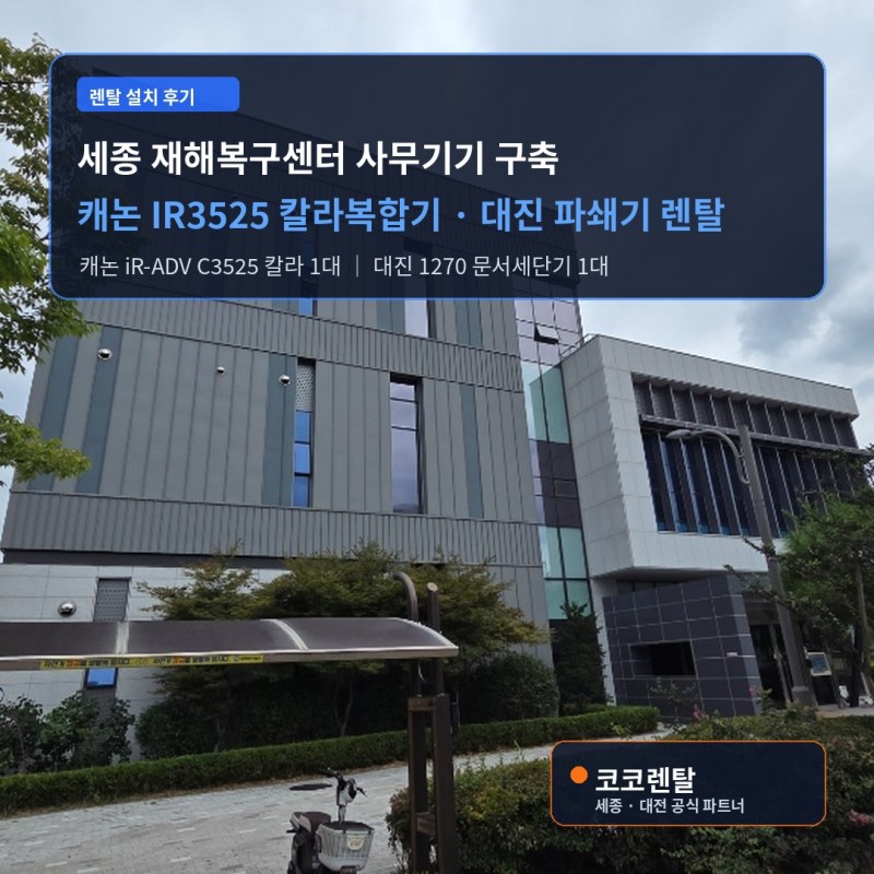 코코렌탈 대전서구,유성점, '세종 재해복구센터'에 캐논 복합기 및 대진 문서세단기 렌탈 솔루션 구축