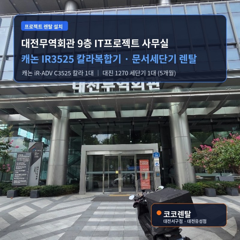 코코렌탈, 대전무역회관 입주 IT 프로젝트팀에 맞춤형 사무기기 단기 렌탈 솔루션 공급