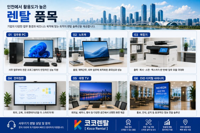 코코렌탈 대표 렌탈 품목