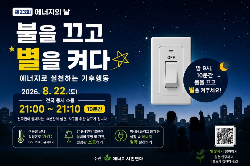 “불을 끄고 별을 켜다”…8월 22일, 제23회 에너지의 날 전국 동시 소등