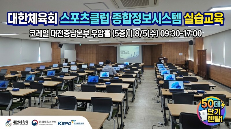 [현장뉴스] 코코렌탈 대전서구·유성점, 대한체육회 ‘2026 스포츠클럽 종합정보시스템 실습교육’에 노트북 50대 단기 렌탈 전격 지원