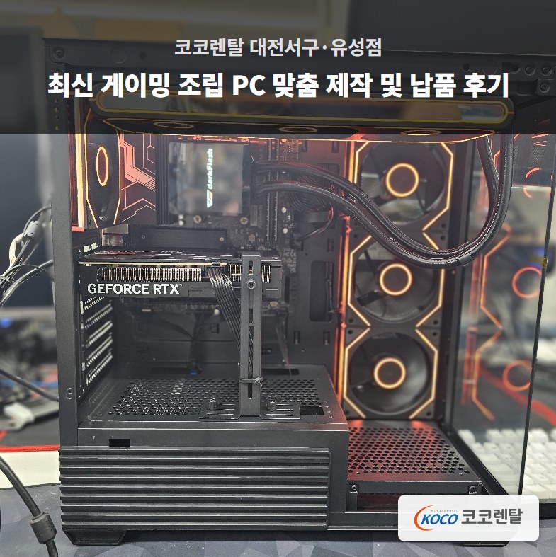 "렌탈을 넘어 맞춤형 PC 구매까지"… 코코렌탈 대전서구·유성점, 고성능 게이밍 조립 PC 납품 솔루션 제공