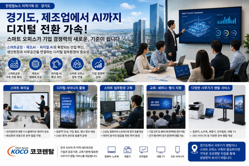 경기도, 제조업에서 AI까지 디지털 전환 가속… 스마트 오피스도 기업 경쟁력으로