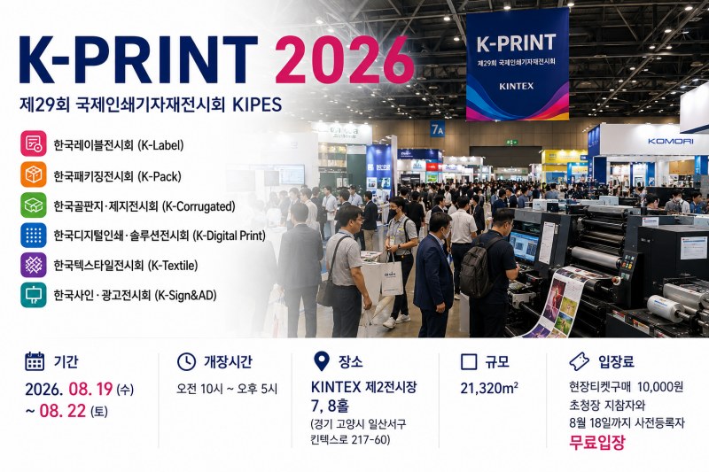 K-PRINT 2026, 8월 19일 킨텍스 개막… 인쇄·패키징·사인광고 산업 한자리에