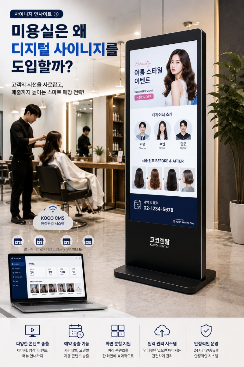 [사이니지 인사이트 4] 미용실은 왜 디지털 사이니지를 도입할까? 고객의 시선을 사로잡는 스마트 매장 운영 전략