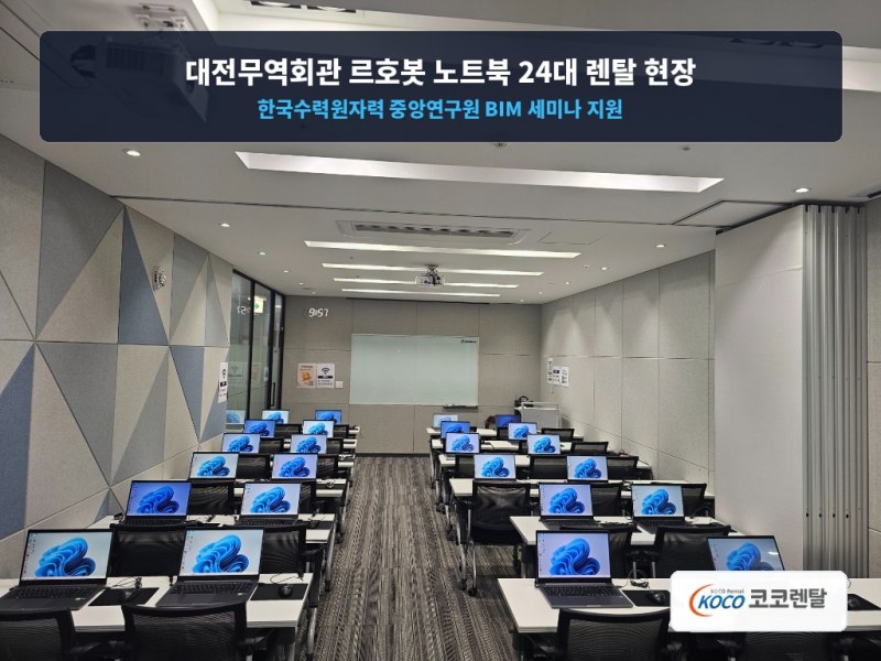 코코렌탈 대전서구점·유성점, 대전무역회관서 ‘한국수력원자력 중앙연구원 BIM 세미나’ 노트북 24대 현장 지원 완료