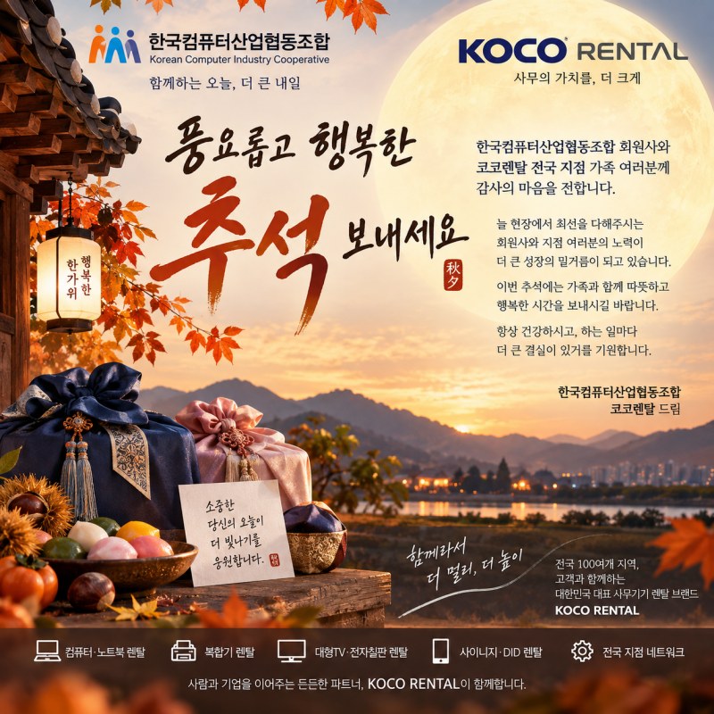 한국컴퓨터산업협동조합과 코코렌탈, 추석 맞아 회원사·전국 지점에 따뜻한 인사를 드립니다.