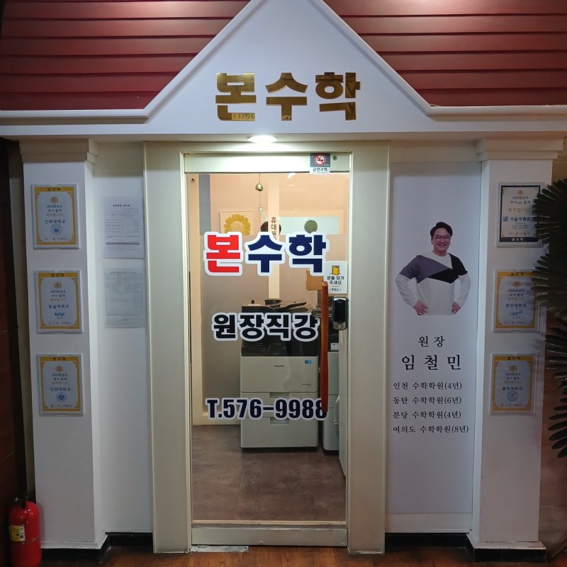 인천 가좌동 본수학학원, 내신관리부터 수능 준비까지 국어·수학 전문 교육
