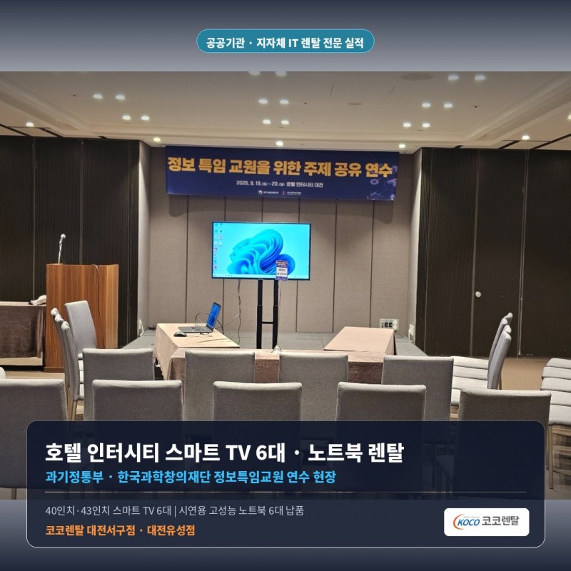 코코렌탈 대전서구·유성점, 호텔 인터시티 대전서 ‘과기정통부·창의재단 교원 연수’ 디스플레이 및 PC 인프라 구축 완벽 지원