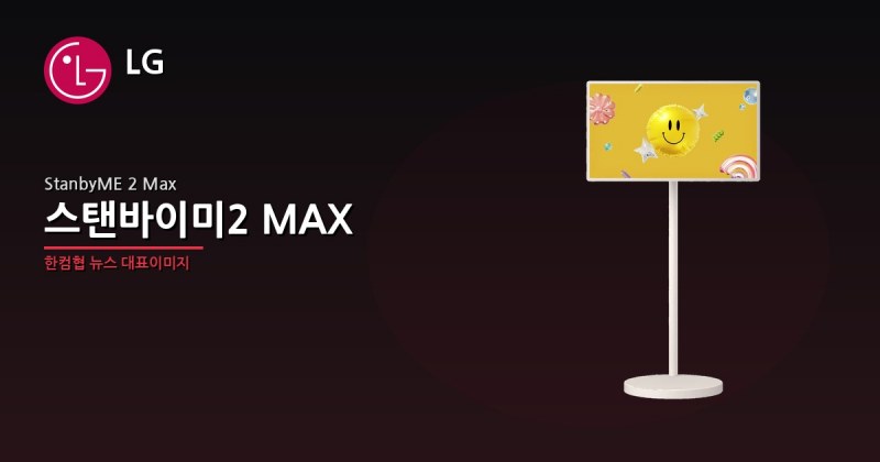 LG 스텐바이미2 MAX 제품소개 및 렌탈사례