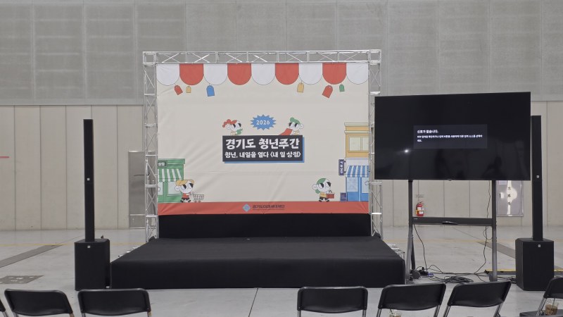 수원컨벤션센터 경기도 청년주간 행사장, 대형TV 렌탈로 현장 안내·행사 진행 지원