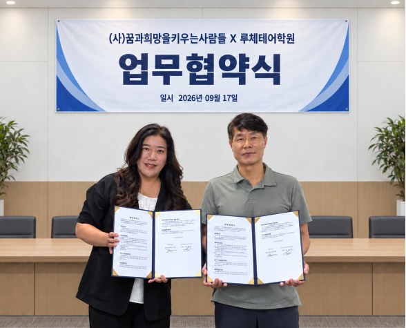 (사)꿈과희망을키우는사람들, 루체테어학원과 아동·청소년 교육 지원 업무협약(MOU) 체결