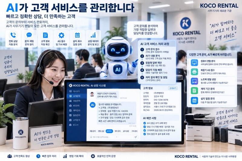 AI로 달라지는 사무기기 고객문의 대응, 상담 내용을 영업과 AS 데이터로 바꾼다