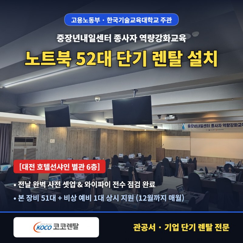 [현장뉴스] 코코렌탈 대전서구·유성점, 고용노동부 주관 ‘중장년내일센터 역량강화교육’에 노트북 52대 렌탈 전격 지원