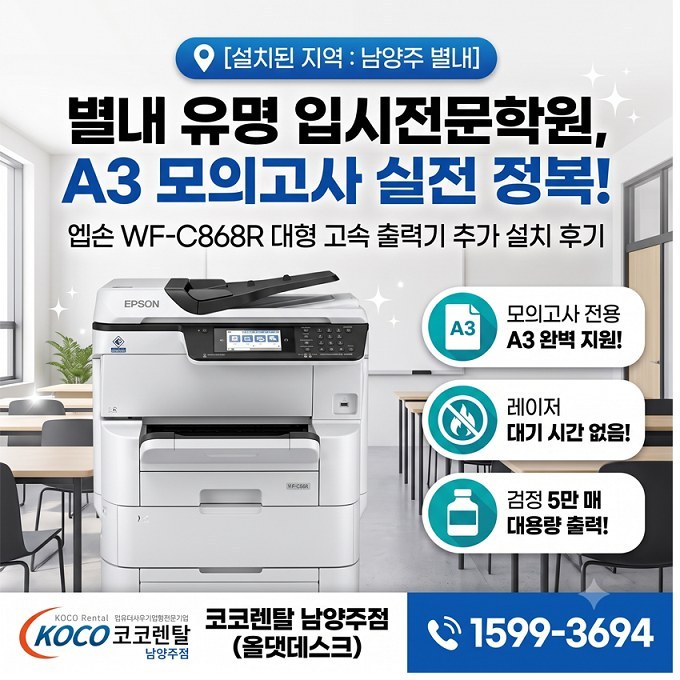 [에듀·테크 트렌드] "모의고사가 내신으로?" 발 빠른 입시학원, A3 실전 훈련용 '대형 고속 복합기' 도입 붐